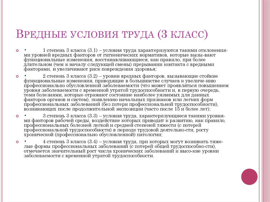 Вредные опасные условия. Вредные условия труда 3.3. Вредные условия труда 3 класс. Вредные условия труда класс 3.3. Вредные условия труда 1 степени.