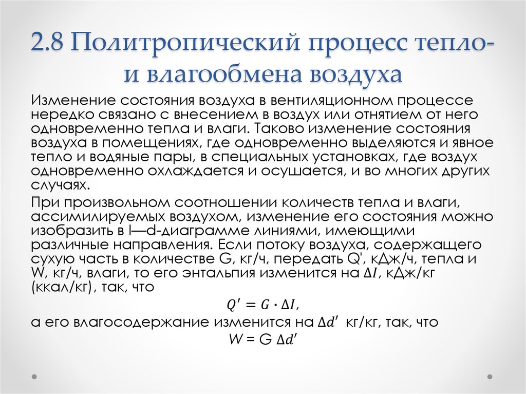 2.8 Политропический процесс тепло- и влагообмена воздуха