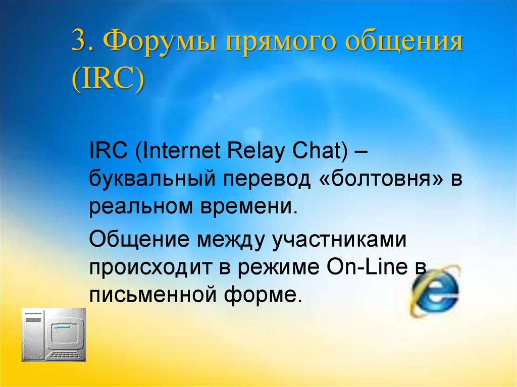 3. Форумы прямого общения (IRC)