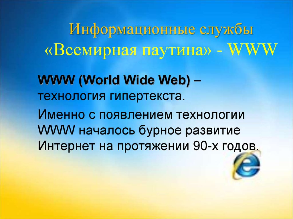 Информационные службы «Всемирная паутина» - WWW