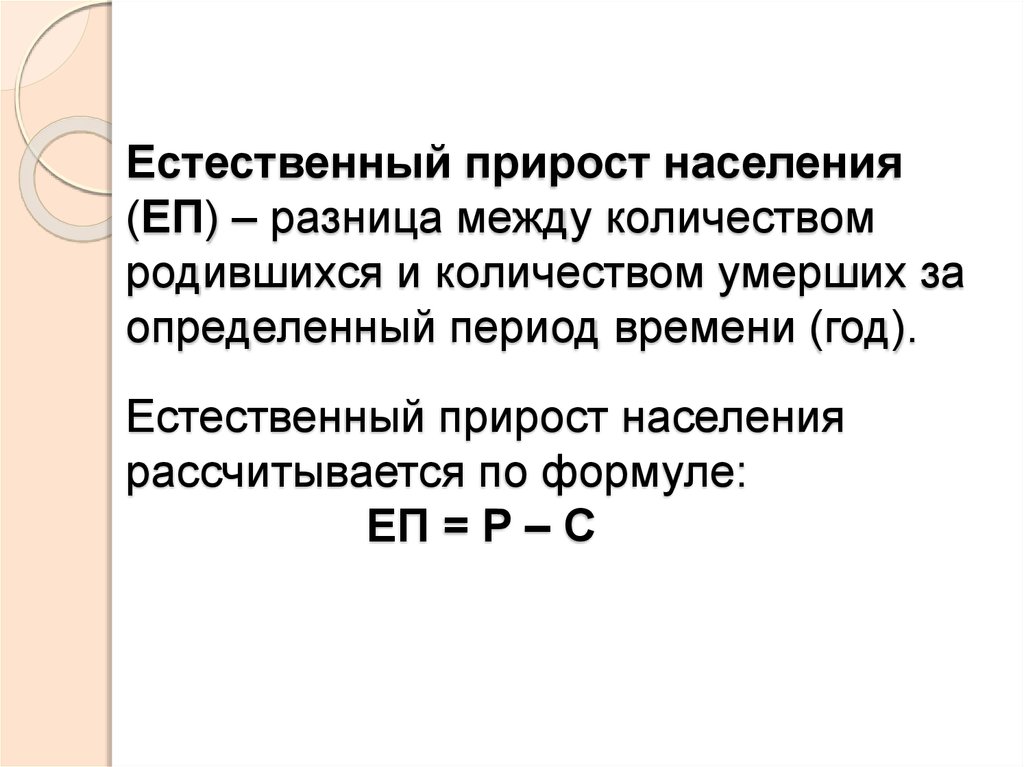 Естественный прирост это. Формула естественного прироста населения география. Естественный прирост населения. Ественный прирост населения. Есьественныйприрост населения.