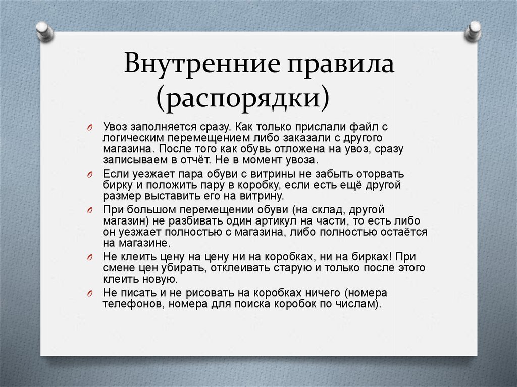 Внутренние правила фирмы. Правила внутреннего распорядка магазина. Правило внутренние магазина. Правила внутреннего трудового распорядка в магазине магнит. Правила внутреннего распорядка в магазине Пятерочка.