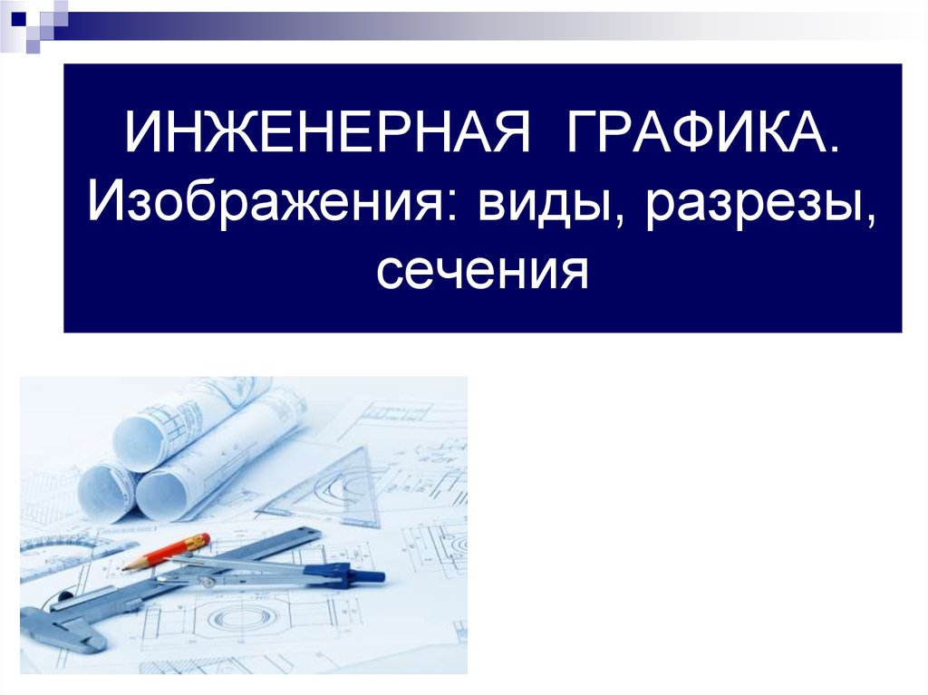 Инженерная графика картинки для презентации