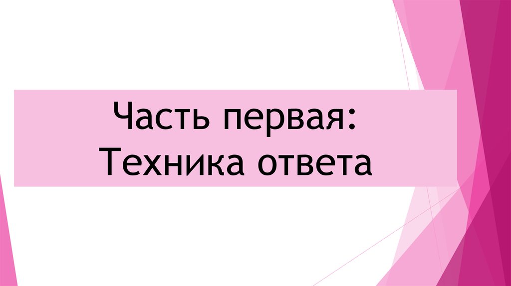 Техника ответить