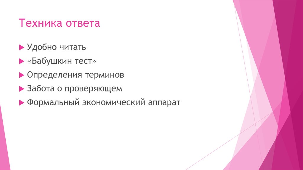 Удобно ответ. Техника ответа. Техники ответов. Комфортный ответы.