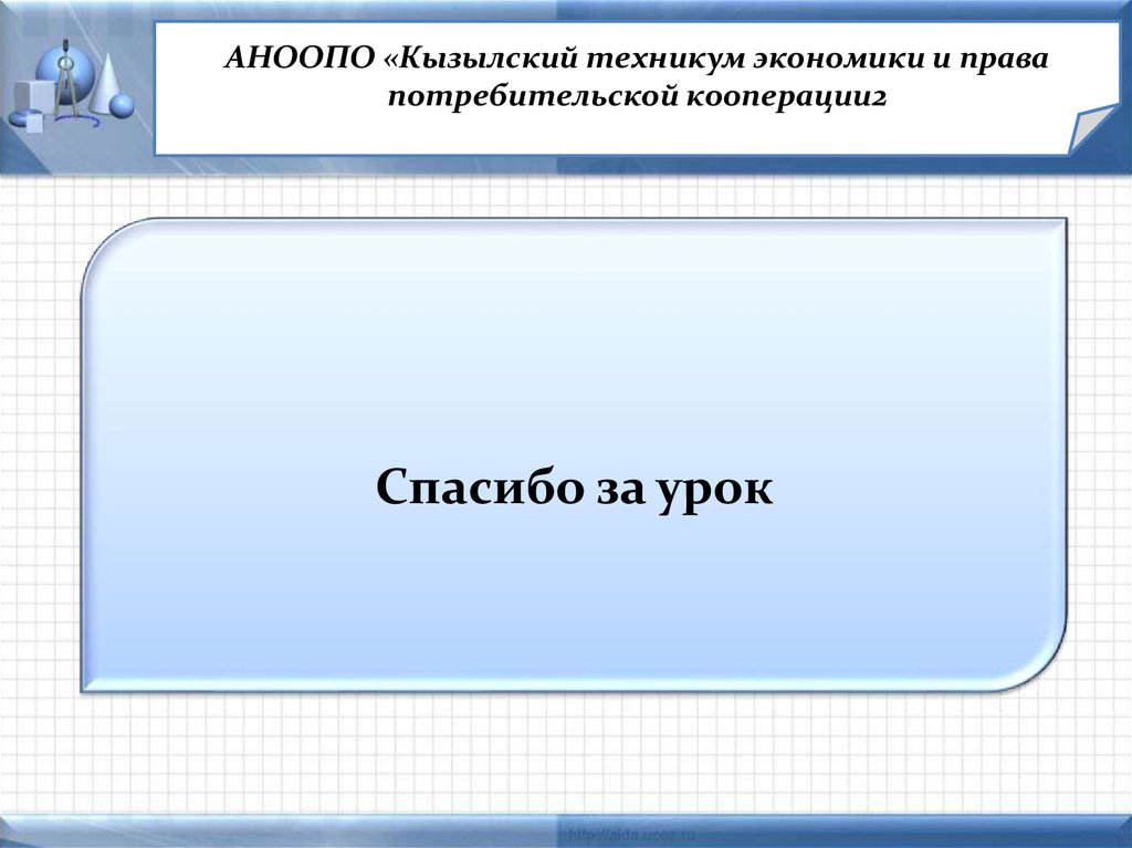АНООПО «Кызылский техникум экономики и права потребительской кооперации2