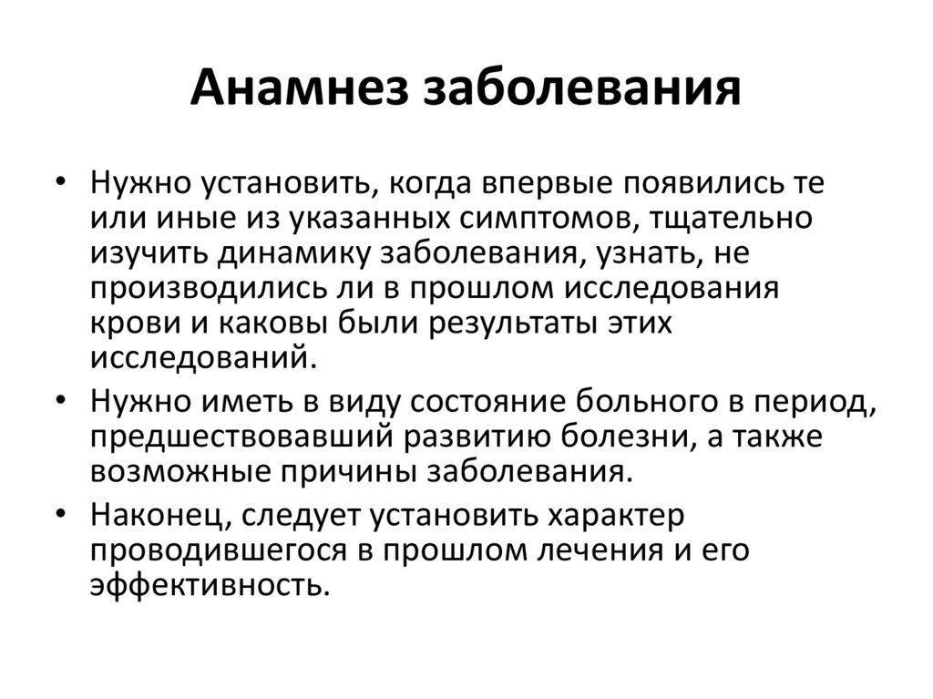 Пациент с диагнозом анамнез. Анамнез заболевания. Анамнез заболевания анамнез заболевания. Анамнез болезни крови. . Заболевания системы кроветворения, анамнез..