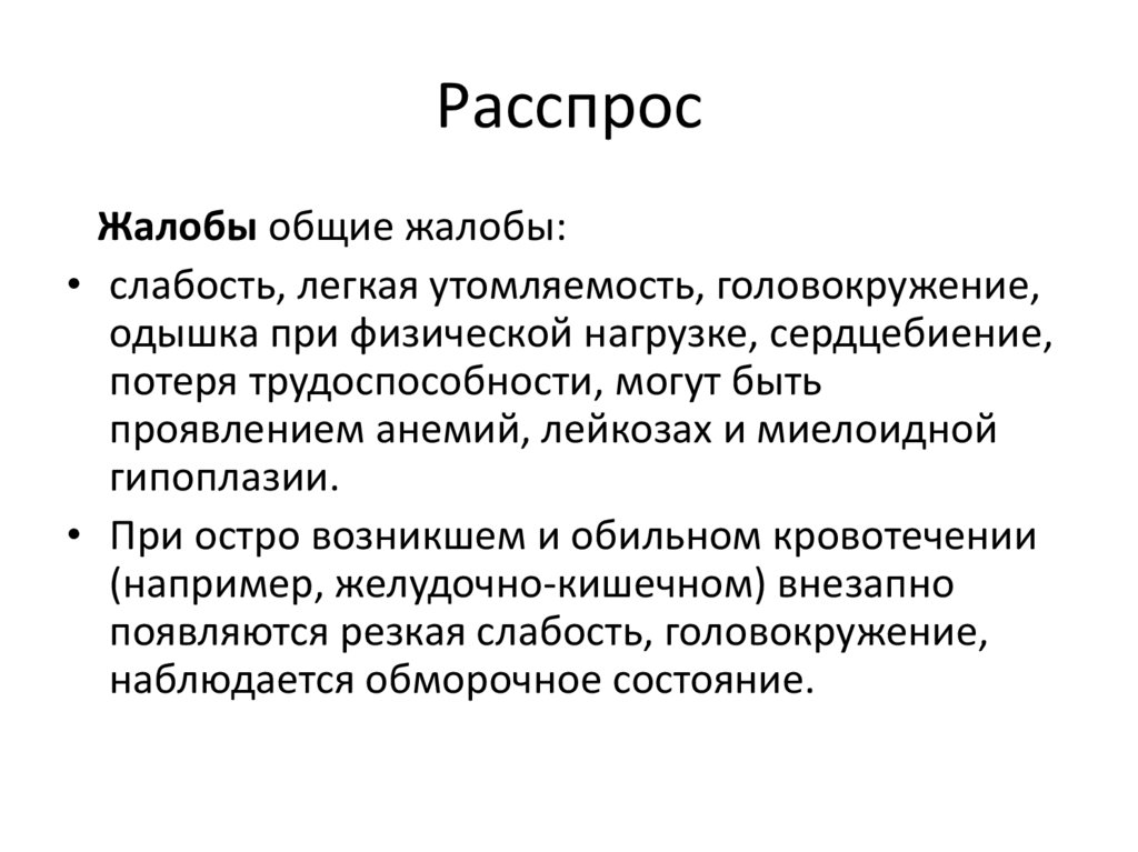 Одышка слабость быстрая утомляемость сердцебиение. Расспрос больных с патологией кроветворной системы. Осмотр больных с заболеваниями органов кроветворения. Расспрос и осмотр больных с заболеваниями органов кроветворения. Жалобы пациентов с заболеваниями системы кроветворения.