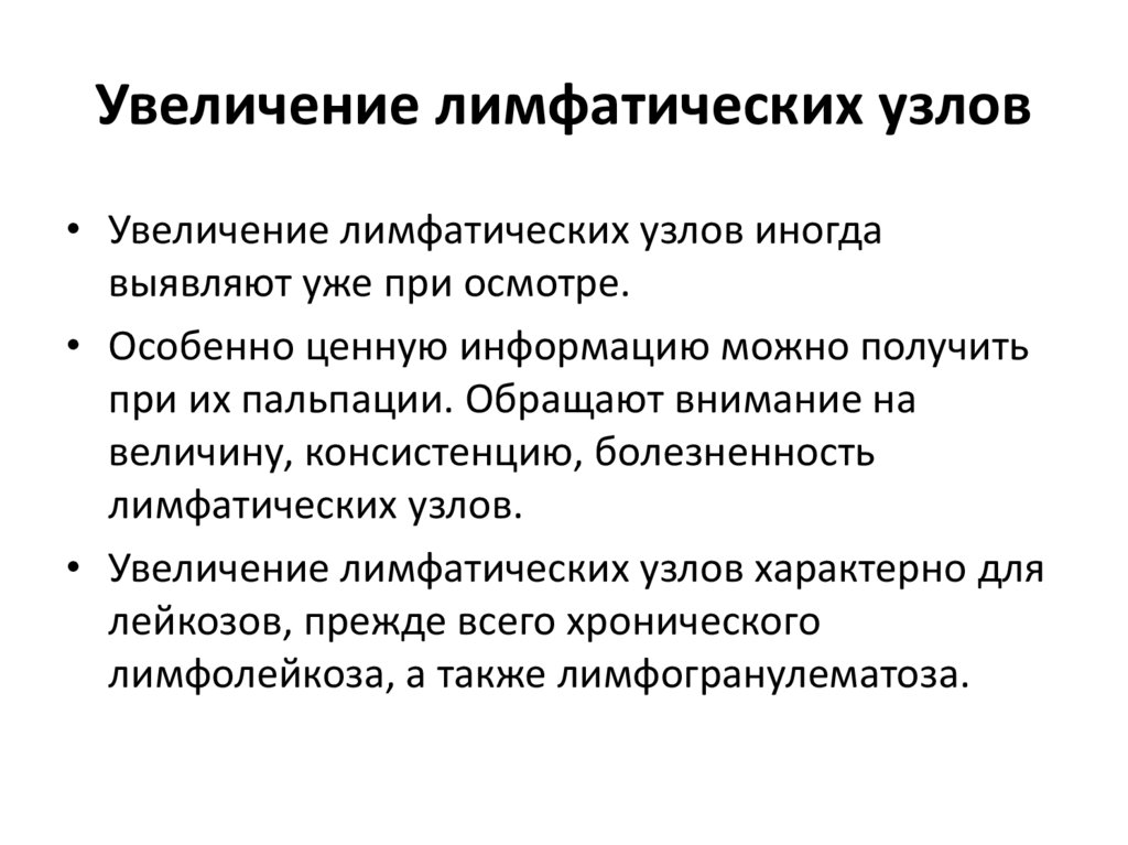 Увеличение свидетельствовать. Причины увеличения лимфатических узлов. При каких заболеваниях увеличиваются лимфатические узлы. Оценка состояния лимфатических узлов. Увеличенные лимфатические узлы характерны.