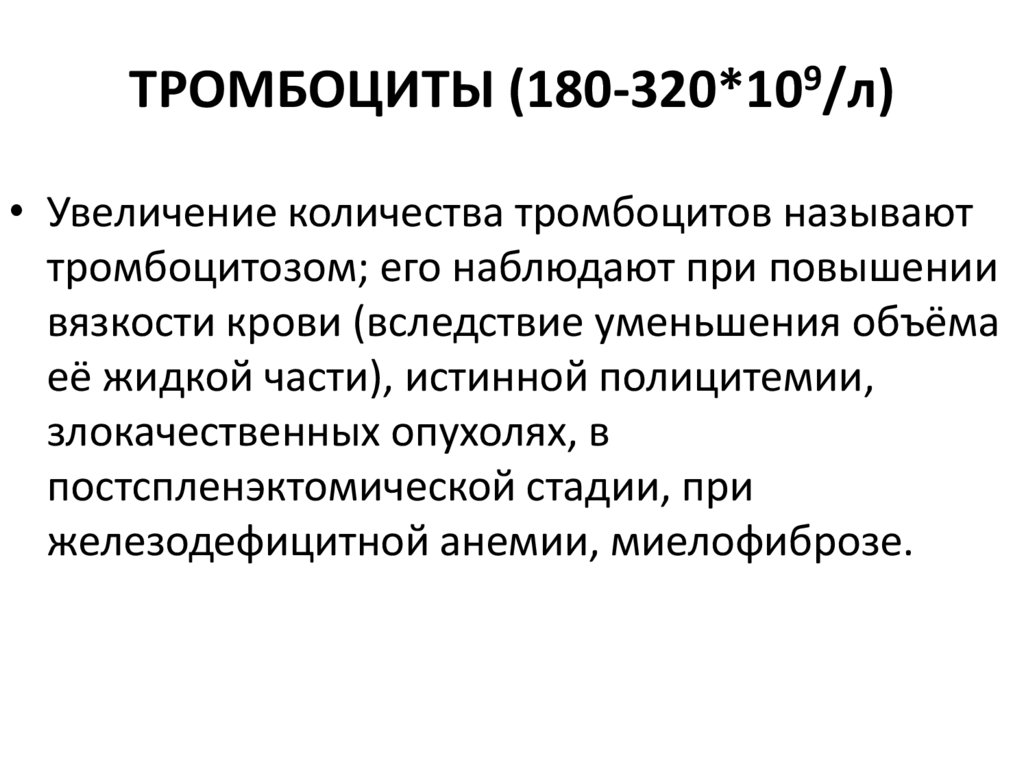 Лечение тромбоцитоза у женщин препараты схема лечения