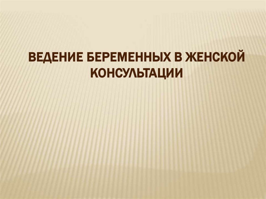 Консультация презентация. Ведение беременности в женской консультации презентация. План ведения беременной в женской консультации. Ведение беременных в женской консультации презентация. Ведение презентаций на тему.