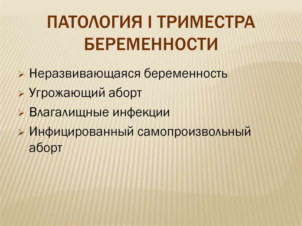 Презентация ведение беременности