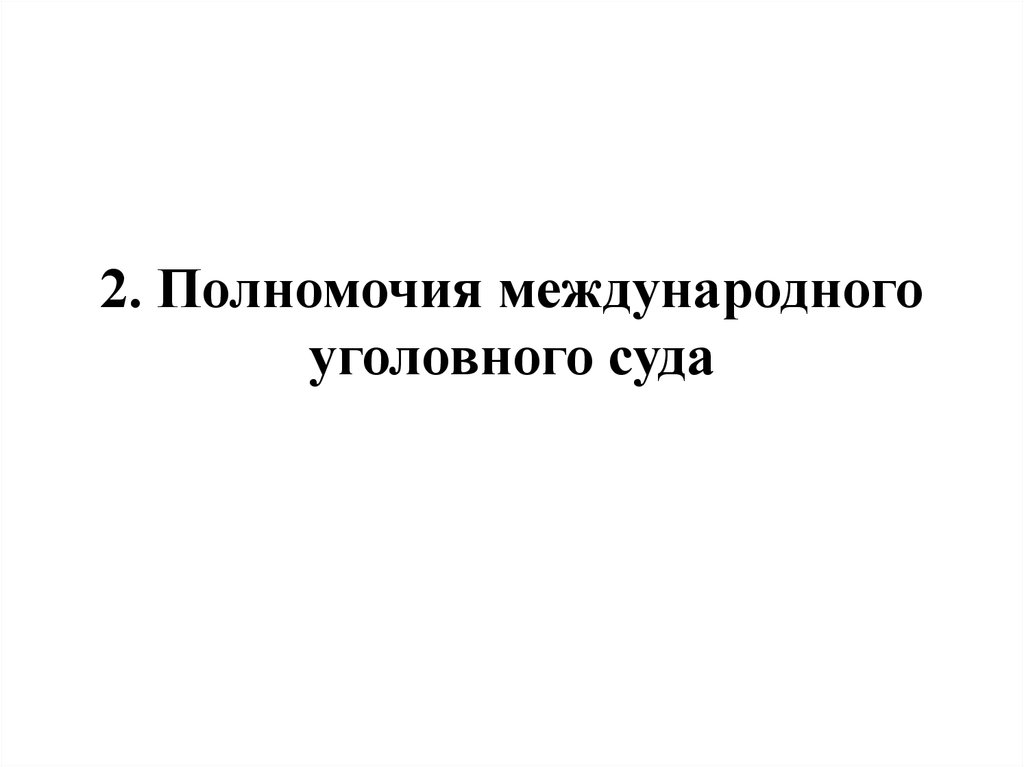 Презентация полномочия международного уголовного суда