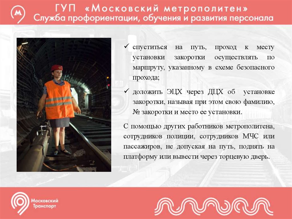 Служба профессиональной ориентации. Установление закоротки на пути метро. Место установки закоротки на станции. Установка закоротки в метро. Служба профориентации метрополитена схема.