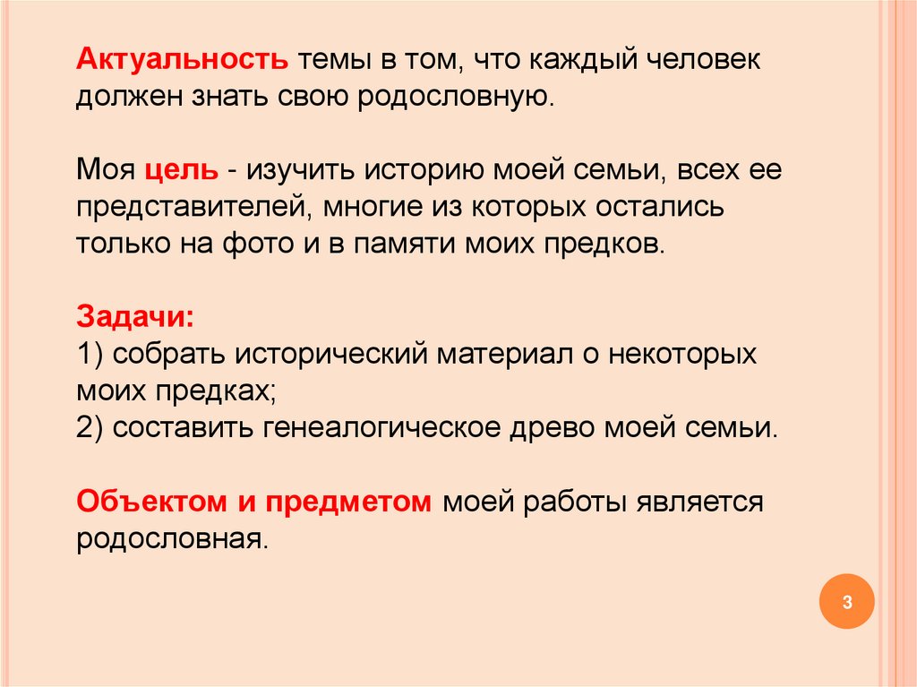 Мой корень родственник сражению. Каждый человек должен знать свою родословную. Мои корни в моей семье. Для чего нужно знать свою родословную.