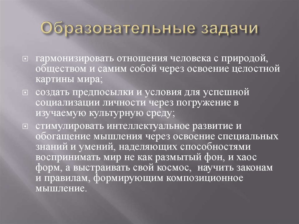 Образовательные задачи