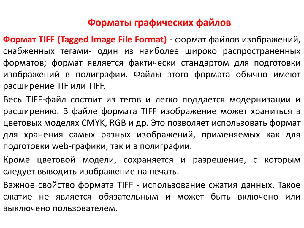 Форматы графических файлов tiff. Форматы графических файлов. Форматы графических файлов. Цветовые модели. Графические Форматы презентация. Форматы файлов в которых используется сжатие с потерями.