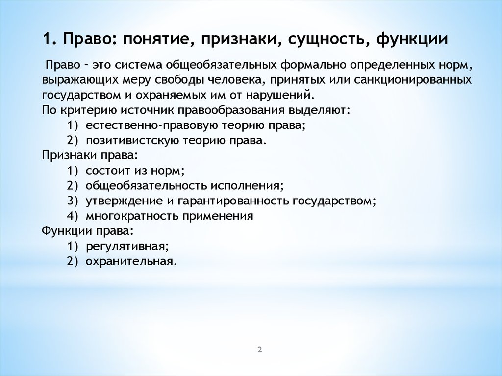 Использование утверждений. Понятие признаки и функции права. Право: понятие, признаки, сущность и функции.