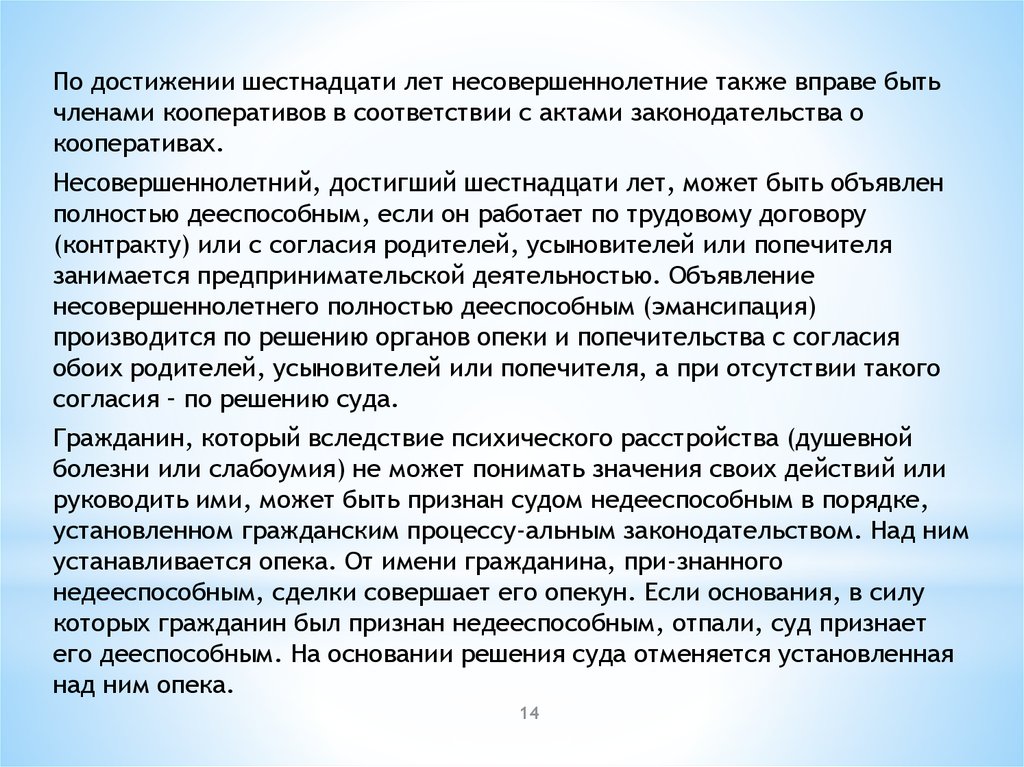 При отсутствии такого согласия. Несовершеннолетние вправе быть членами кооператива по достижении:. Несовершеннолетние вправе быть в кооперативе с. Несовершеннолетние вправе быть членами кооперативов со скольки лет.
