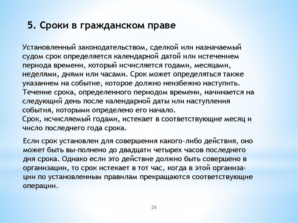 Срок зависит. Сроки в гражданском праве устанавливаются. Сроки в гражданском праве установленные сделкой. Сроки определяемые календарной датой в гражданском праве. В установленные законодательством сроки.