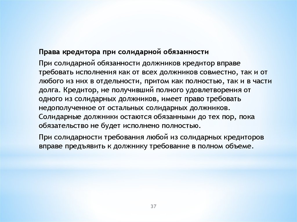 Кредитор вправе требовать исполнения солидарного обязательства. При солидарной обязанности должников кредитор вправе требовать.