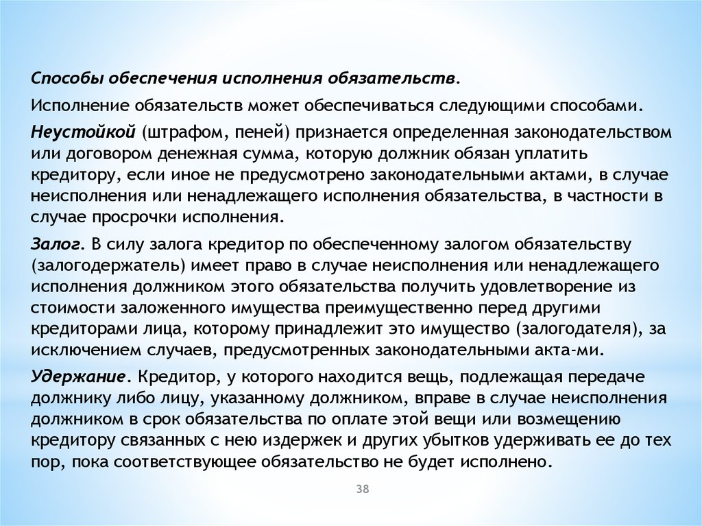 Исполнение обязательств введение. Исполнение обязательств может обеспечиваться:. Исполнение обязательства не может обеспечиваться. Неустойкой признается:. Денежная сумма которую должник обязан уплатить кредитору.