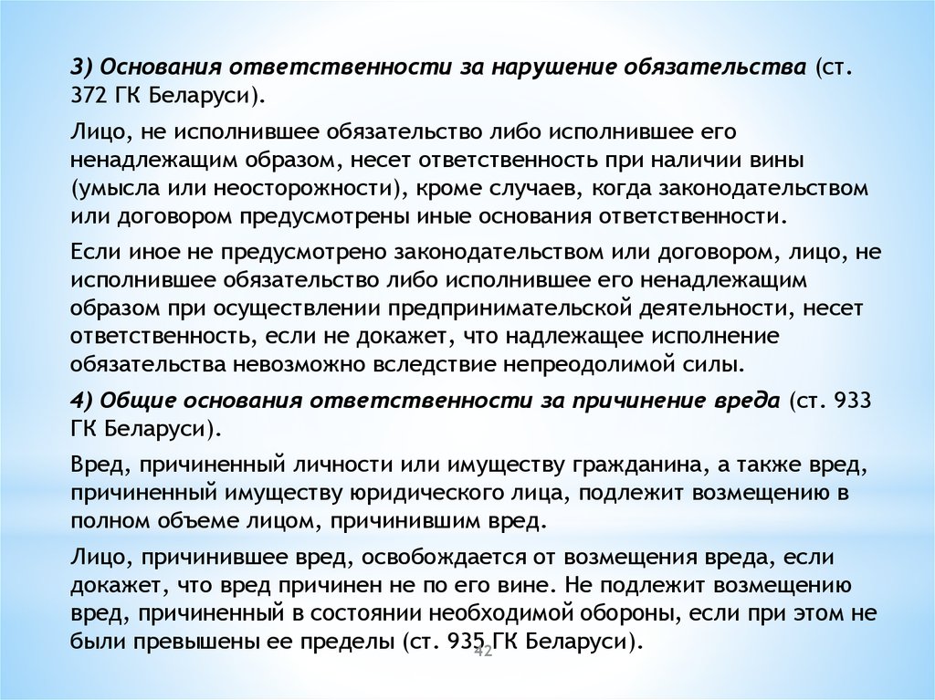 Возмещение вреда рб. Основания ответственности за нарушение обязательства. Общие основания ответственности за причинение вреда. Ст 372 ГК.