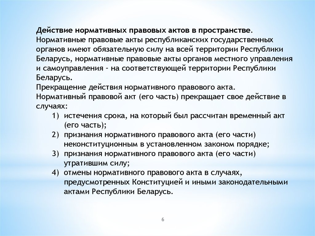 Нормативное пространство. Прекращение действия нормативного правового акта. Отмена нормативного правового акта. Порядок отмены нормативных актов. Отмена действия нормативного акта.