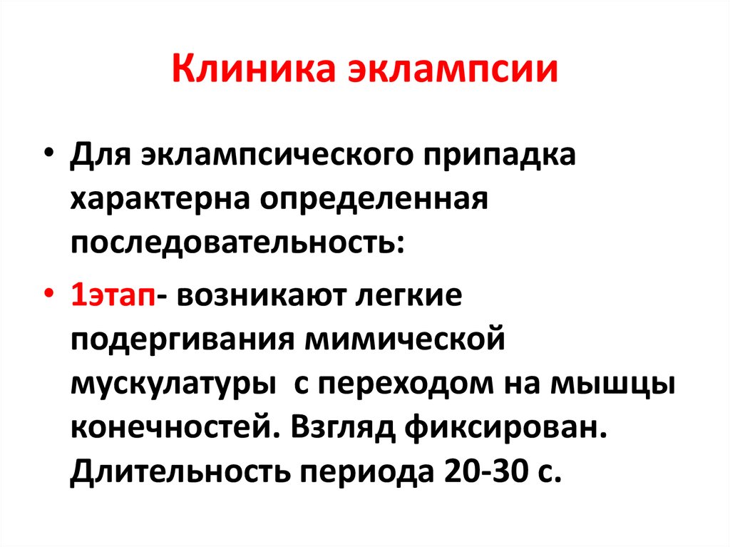 Преэклампсия в послеродовом периоде