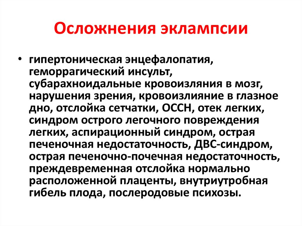 Осложнения эклампсии