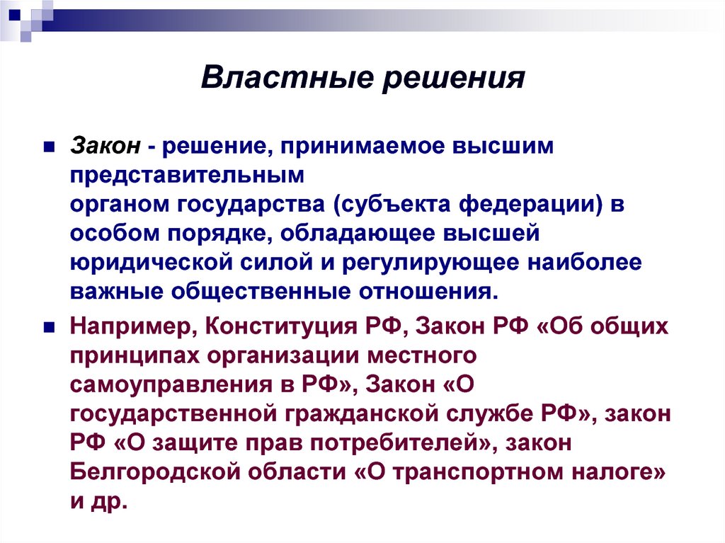 Высшим представительным. Властные решения это. Полномочность (властность) решения. Решение по законопроекту. Властные решения это в праве.