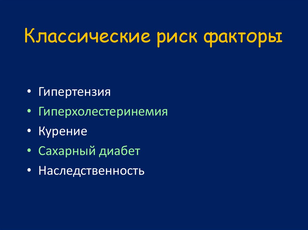 Диабет наследственность. Гиперхолестеринемия факторы риска. Гиперхолестеринемия как фактор риска здоровья. Сахарный диабет наследственность. Курение и сахарный диабет.