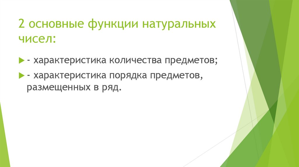 Естественные функции. Функции натурального числа. Основные функции натуральных чисел. Назовите функции натурального числа. Функция от натурального числа.