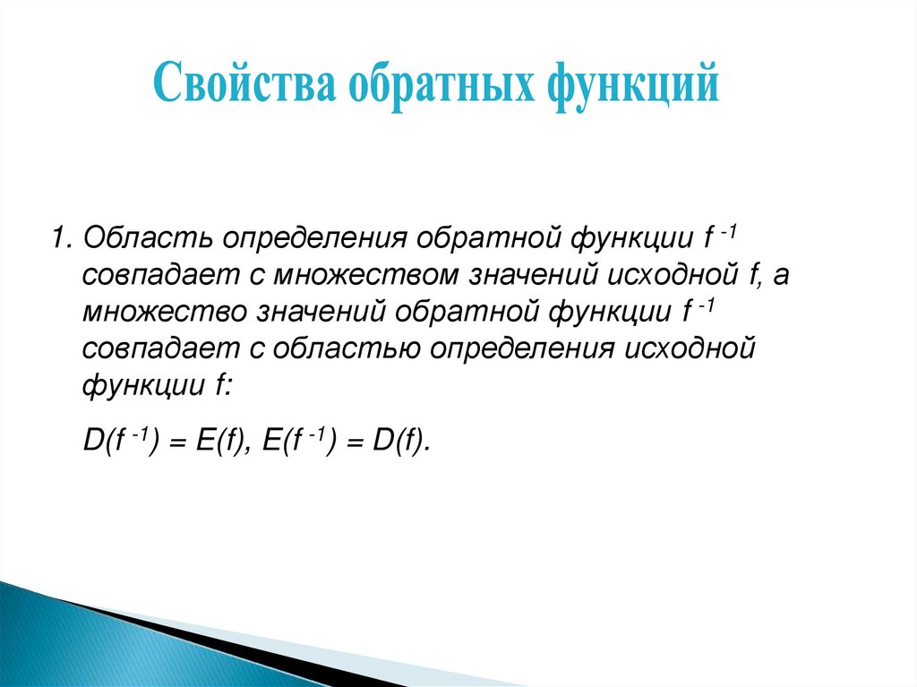 Определение обратной функции. Область определения и область значения обратной функции. Область определения обратной функции. Свойства обратной функции. Область определения обратной функции совпадает с ....