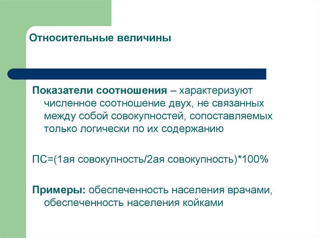 Относительная величина характеризует. Относительные показатели в статистике медицины. Абсолютные величины в медицинской статистике. Относительные величины в медицинской статистике. Абсолютные и относительные величины в медицинской статистике.