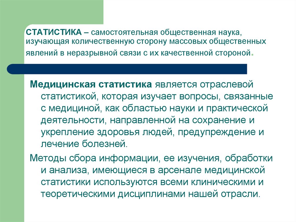 Статистическая медицинская помощь. Статистика это наука изучающая. Определение статистики как науки. Статистика это самостоятельная общественная наука. Почему статистика изучает массовые явления.