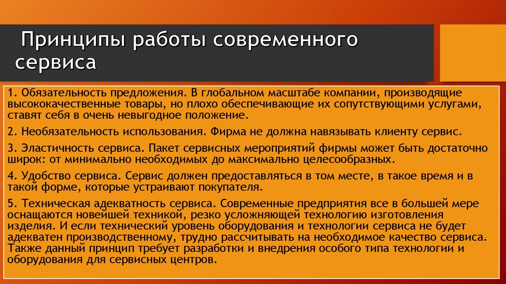 Описание принципа. Принципы современного сервиса. Пример современного сервиса. Принципы организации современного сервиса. Понятие и принципы современного сервиса.