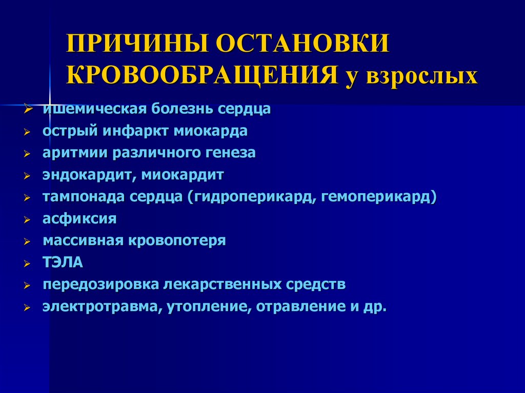 Причина остановки. Причины внезапной остановки кровообращения. Внесердечные причины остановки кровообращения:. Экстракардиальные причины остановки кровообращения. Основные причины внезапной остановки кровообращения.