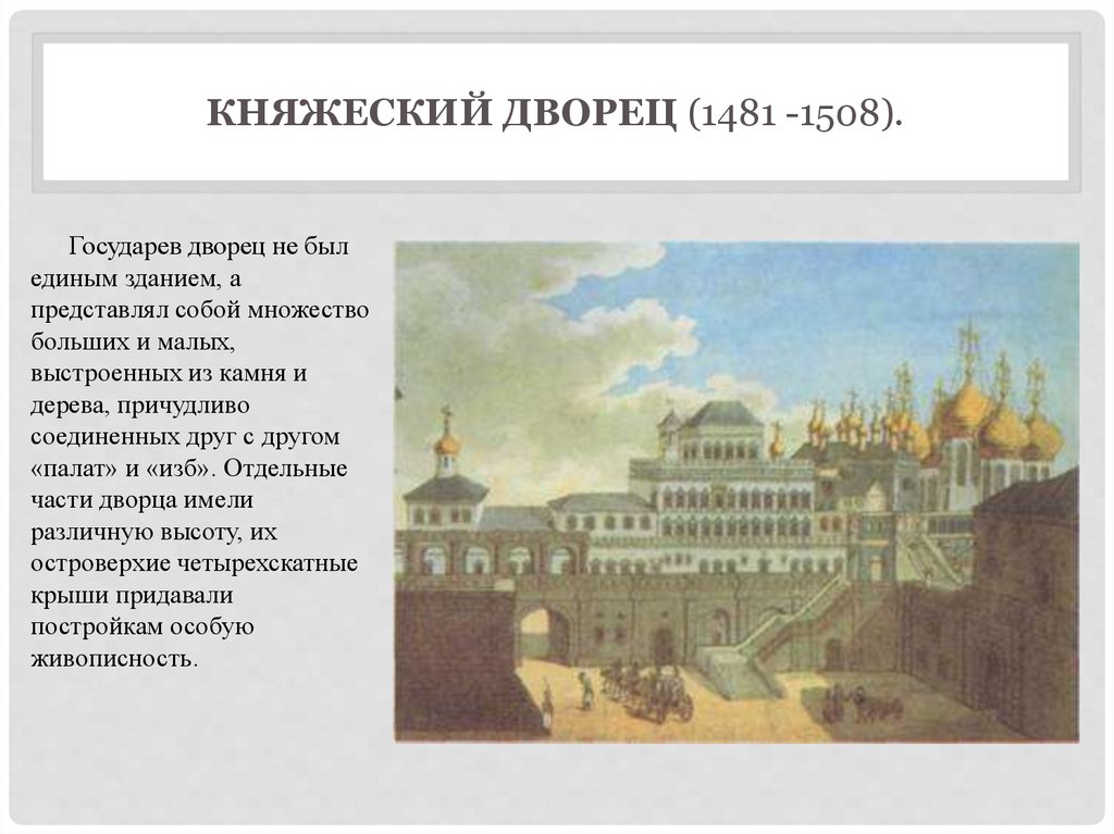 Княжеский дворец (1481 -1508).