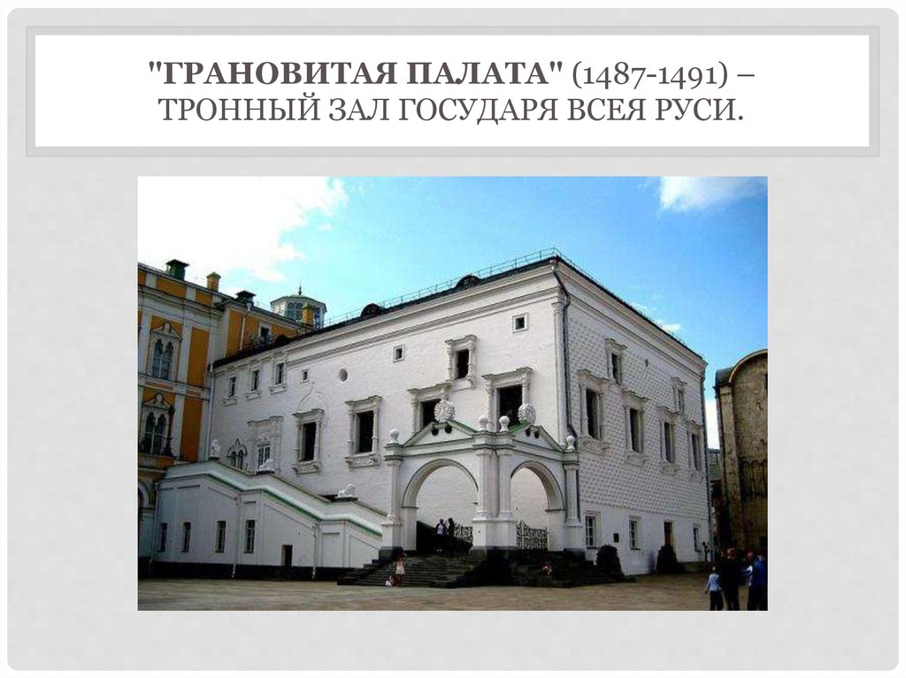 "Грановитая Палата" (1487-1491) – тронный зал государя всея Руси.