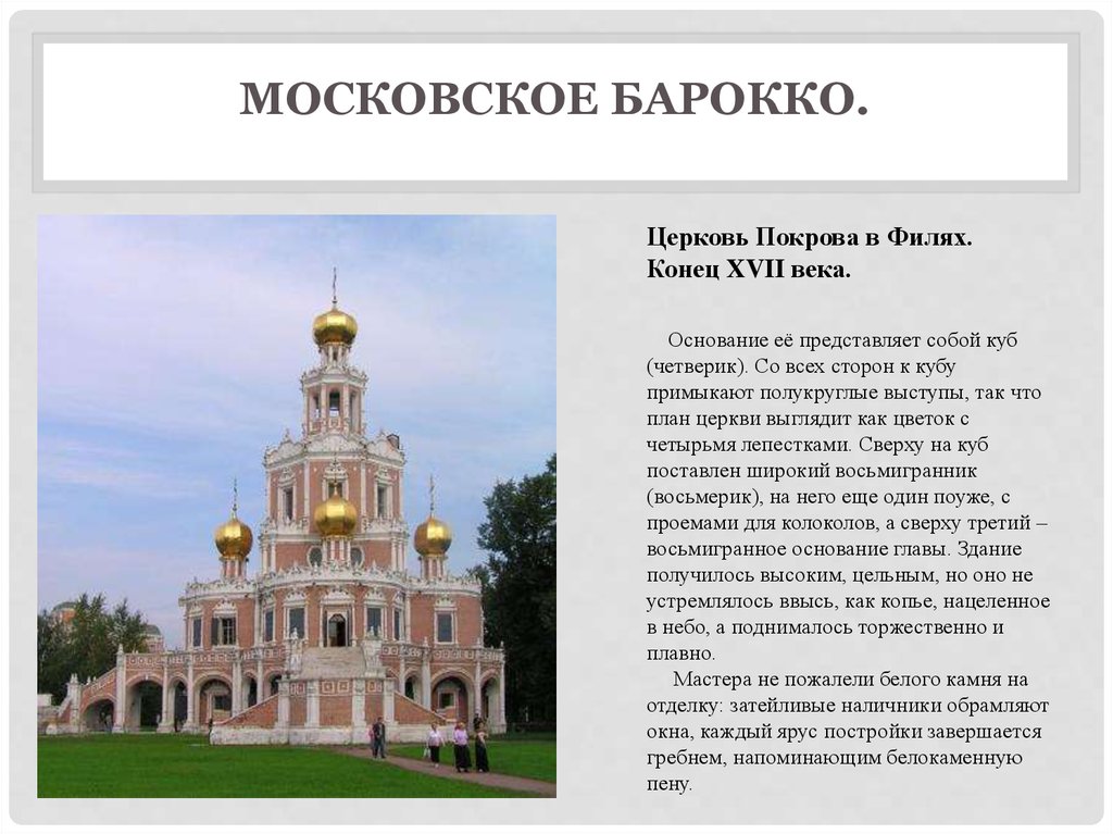 Московское барокко.