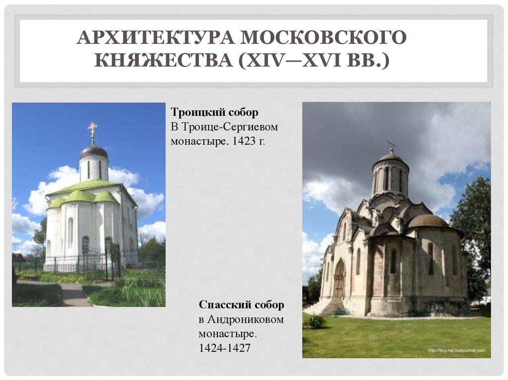Архитектура Московского княжества (XIV—XVI вв.)