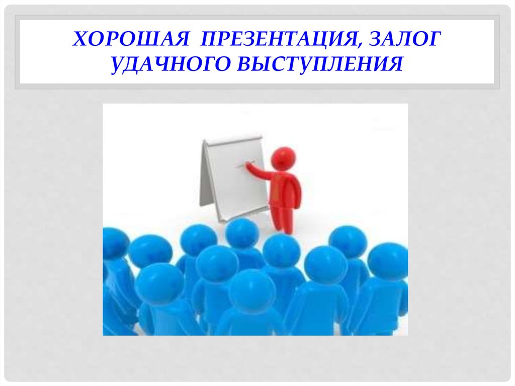 Качественная презентация. Хорошая презентация. Отличная презентация. Лучшие презентации.