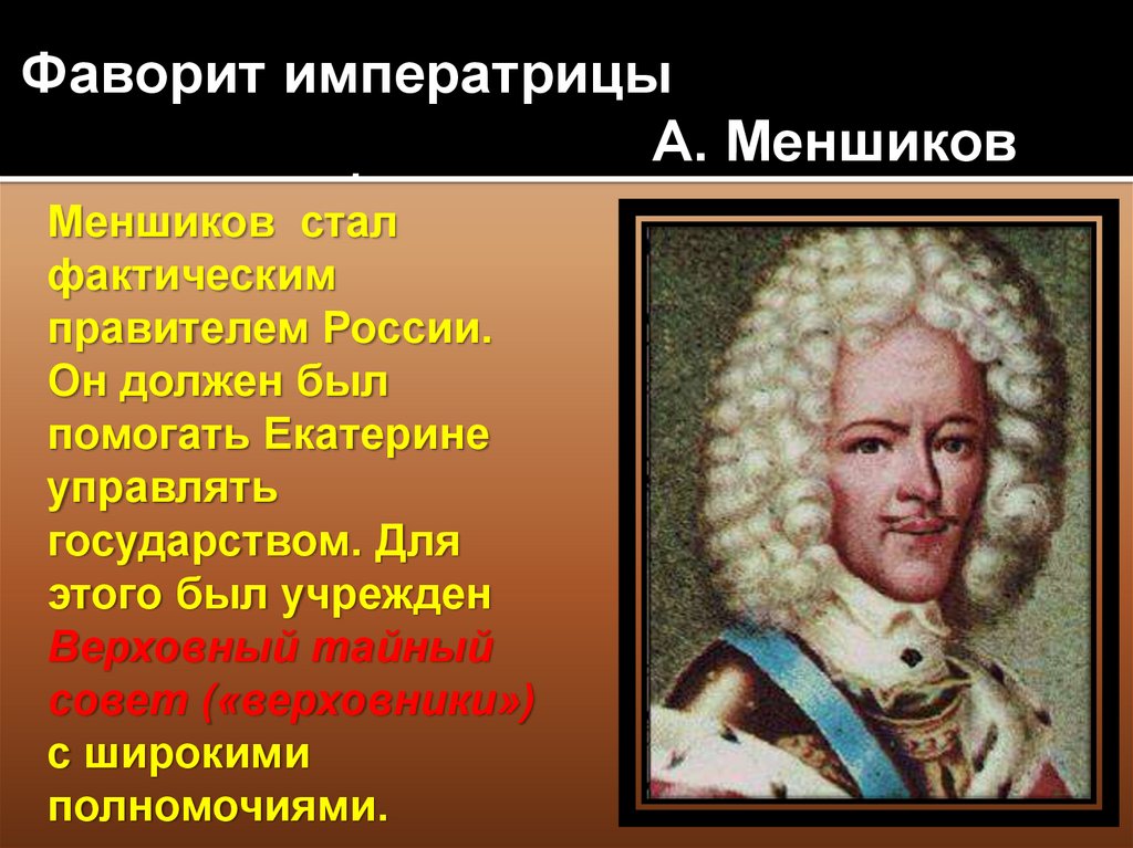 Императрица фавориты. Фаворит Екатерины 1 Меншиков. Меншиков Фаворит. Фаворит это в истории. Меншиков дворцовые перевороты.