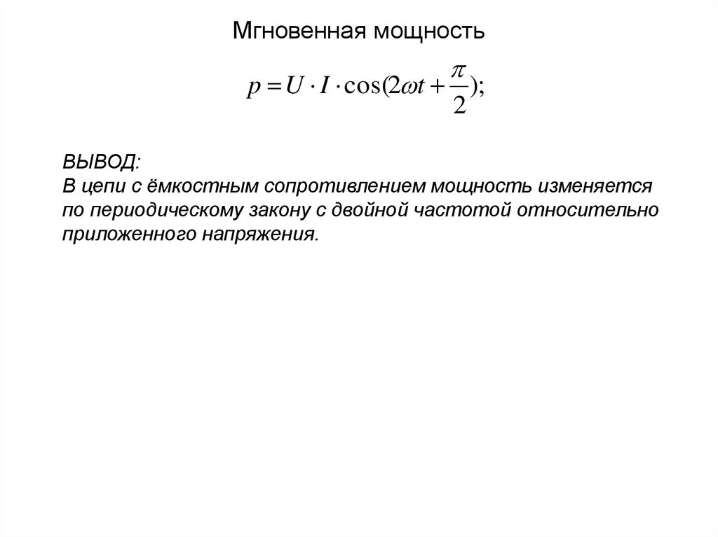 Мгновенная сила. Мгновенная мощность. Мощность и мгновенная мощность. Средняя и мгновенная мощность. Мгновенная мощность формула Электротехника.