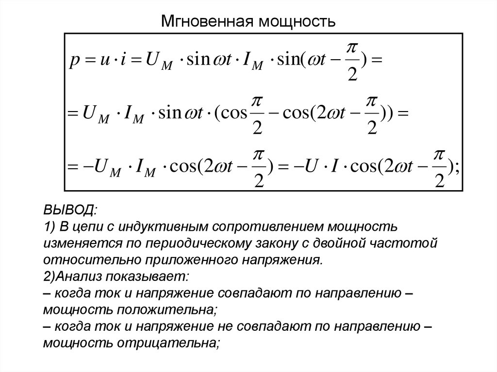 Мгновенная сила. Мгновенная мощность формула Электротехника. Мгновенная мощность на конденсаторе равна. Мгновенная активная мощность формула. Мгновенная мощность формула ТОЭ.