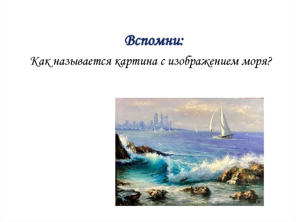 Водные просторы россии морской пейзаж линия горизонта и колорит 3 класс презентация