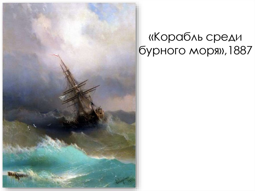 Описание картины айвазовского буря. «Буря на Северном море» 1865 Айвазовский. Картины Айвазовского море девятый вал. Иван Айвазовский буря на Северном море. Иван Константинович Айвазовский корабль среди бурного моря.