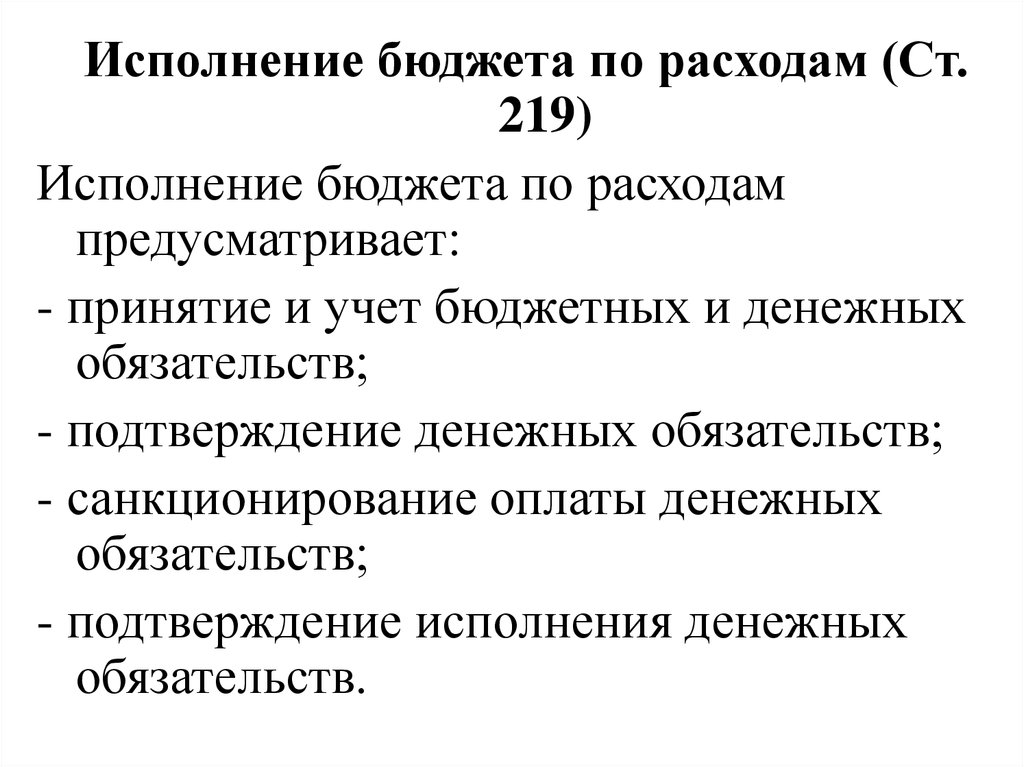 Одна из статей бюджета это. Исполнение территориального бюджета. Соблюдение бюджета расходов это. Подтверждение денежного обязательства это. Специфические черты бюджета государственного внебюджетного фонда.