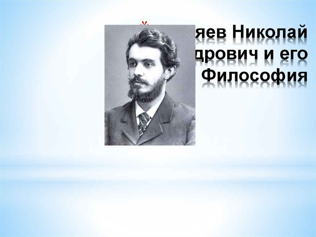 Бердяев николай александрович философия презентация